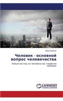 Chelovek - Osnovnoy Vopros Chelovechestva