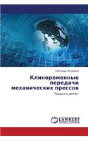 Klinoremennye Peredachi Mekhanicheskikh Pressov