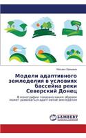 Modeli Adaptivnogo Zemledeliya V Usloviyakh Basseyna Reki Severskiy Donets