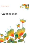 Один за всех