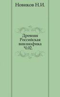 Drevnyaya Rossijskaya vivliofika