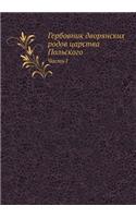&#1043;&#1077;&#1088;&#1073;&#1086;&#1074;&#1085;&#1080;&#1082; &#1076;&#1074;&#1086;&#1088;&#1103;&#1085;&#1089;&#1082;&#1080;&#1093; &#1088;&#1086;&#1076;&#1086;&#1074; &#1094;&#1072;&#1088;&#1089;&#1090;&#1074;&#1072; &#1055;&#1086;&#1083;&#1100: (Russian)
