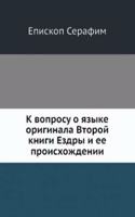 K voprosu o yazyke originala Vtoroj knigi Ezdry i ee proishozhdenii
