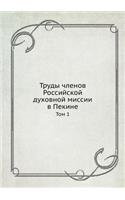 Труды членов Российской духовной миссии