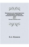 Материалы для характеристики музыкальн
