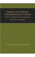 Записки об островах Уналашкинского отде