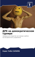 ДРК на демократическом турнире