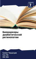 &#1041;&#1080;&#1086;&#1084;&#1072;&#1088;&#1082;&#1077;&#1088;&#1099; &#1076;&#1080;&#1072;&#1073;&#1077;&#1090;&#1080;&#1095;&#1077;&#1089;&#1082;&#1086;&#1081; &#1088;&#1077;&#1090;&#1080;&#1085;&#1086;&#1087;&#1072;&#1090;&#1080;&#1080;