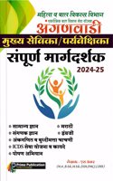 anganwadi supervisor/mukhyasevika/paryavekshika sampurna margdarshak/guide-prime publication-s.amar-2024