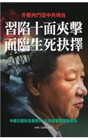 習陷十面夾擊 面臨生死抉擇