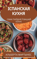 Іспанская кухня: ???? ?????? ? ????? ?????