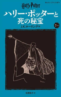 Harry Potter and the Deathly Hallows 7-4 Pegasus Bunko Edition [Paperback]