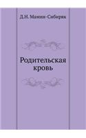 Родительская кровь