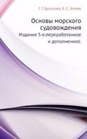 Osnovy morskogo sudovozhdeniya