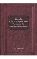 &#1041;&#1086;&#1088;&#1100;&#1073;&#1072; &#1089; &#1073;&#1077;&#1089;&#1087;&#1088;&#1080;&#1079;&#1086;&#1088;&#1085;&#1086;&#1089;&#1090;&#1100;&#1102;