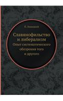 &#1057;&#1083;&#1072;&#1074;&#1103;&#1085;&#1086;&#1092;&#1080;&#1083;&#1100;&#1089;&#1090;&#1074;&#1086; &#1080; &#1083;&#1080;&#1073;&#1077;&#1088;&#1072;&#1083;&#1080;&#1079;&#1084;: &#1054;&#1087;&#1099;&#1090; &#1089;&#1080;&#1089;&#1090;&#1077;&#1084;&#1072;&#1090;&#1080;&#1095;&#1077;&#1089;&#1082;&#1086;&#1075;&#1086; &#1086(Russian)