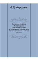 &#1054;&#1087;&#1080;&#1089;&#1072;&#1085;&#1080;&#1077; &#1086;&#1073;&#1086;&#1088;&#1086;&#1085;&#1099; &#1057;&#1086;&#1083;&#1086;&#1074;&#1077;&#1094;&#1082;&#1086;&#1075;&#1086; &#1089;&#1090;&#1072;&#1074;&#1088;&#1086;&#1087;&#1080;&#1075;