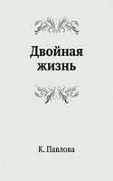 Dvojnaya zhizn