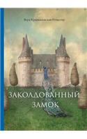 Заколдованный замок