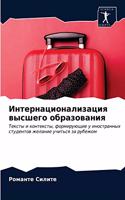 Интернационализация высшего образовани&#