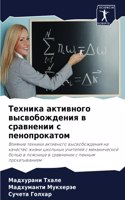 Техника активного высвобождения в сравне