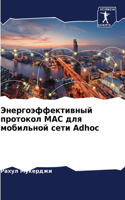 Энергоэффективный протокол MAC для мобильн&#10