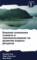 Влияние изменения климата и землепользов