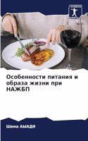 Особенности питания и образа жизни при НА&#104