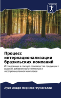 Процесс интернационализации бразильски&#