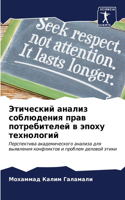 Этический анализ соблюдения прав потреби