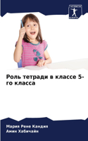 &#1056;&#1086;&#1083;&#1100; &#1090;&#1077;&#1090;&#1088;&#1072;&#1076;&#1080; &#1074; &#1082;&#1083;&#1072;&#1089;&#1089;&#1077; 5-&#1075;&#1086; &#1082;&#1083;&#1072;&#1089;&#1089;&#1072;