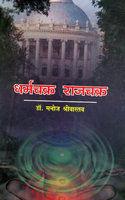 Dharmchakra Rajchakra