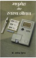 Madhumeha Aur Swastha Jeevan