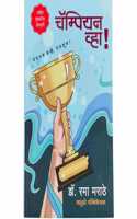 Champion Vha Dr. Rama Marathe à¤šà¥…à¤®à¥�à¤ªà¤¿à¤¯à¤¨ à¤µà¥�à¤¹à¤¾! à¤ªà¤‚à¤šà¤¤à¤‚à¤¤à¥�à¤° à¤¨à¤µà¥�à¤¹à¥‡, à¤ªà¤‚à¤š à¤¸à¥‚à¤¤à¥�à¤° !à¤¡à¥‰. à¤°à¤®à¤¾ à¤®à¤°à¤¾à¤ à¥‡