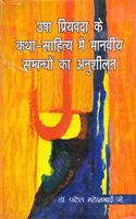 Usha Priyanvada Ke Katha Sahitya Me Manviya Sambandho Ka Anushilan (Hindi)