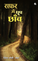 सफ़र में धूप छॉव Safar Me Dhoop Chanw