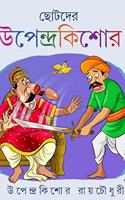 Chotoder Upendra Kishore