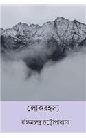 Lok Rahasya ( Bengali Edition )