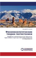 Fenomenologicheskie Teorii Geotektoniki
