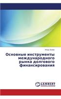 Osnovnye instrumenty mezhdunarodnogo rynka dolgovogo finansirovaniya