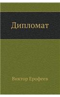 Diplomat