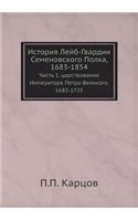 История Лейб-Гвардии Семеновского Полка