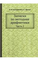 Записки по методике арифметики