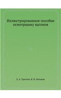 Иллюстрированное пособие осмотрщику ва