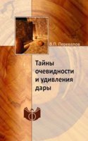 Tajny ochevidnosti i udivleniya dary