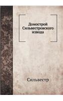 Домострой Сильвестровского извода