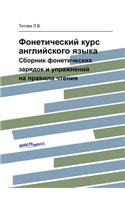 &#1060;&#1086;&#1085;&#1077;&#1090;&#1080;&#1095;&#1077;&#1089;&#1082;&#1080;&#1081; &#1082;&#1091;&#1088;&#1089; &#1072;&#1085;&#1075;&#1083;&#1080;&#1081;&#1089;&#1082;&#1086;&#1075;&#1086; &#1103;&#1079;&#1099;&#1082;&#1072;: &#1057;&#1073;&#1086;&#1088;&#1085;&#1080;&#1082; &#1092;&#1086;&#1085;&#1077;&#1090;&#1080;&#1095;&#1077;&#1089;&#1082;&#1080;&#1093; &#1079;&#1072(Russian)