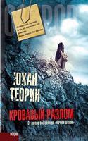 Кровавый разлом