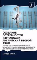 СОЗДАНИЕ ПОТРЕБНОСТЕЙ ИЗУЧАЮЩИХ АНГЛИЙС&