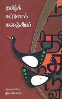 TAMIZH KATTURAI KALANJIYAM (TAMIL)